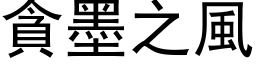 贪墨之风 (黑体矢量字库)