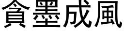 貪墨成風 (黑体矢量字库)