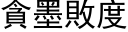 貪墨敗度 (黑体矢量字库)