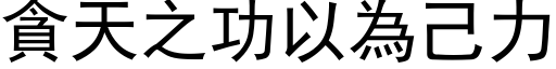 贪天之功以为己力 (黑体矢量字库)