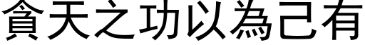 贪天之功以为己有 (黑体矢量字库)