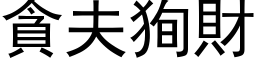 貪夫狥財 (黑体矢量字库)