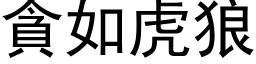 貪如虎狼 (黑体矢量字库)