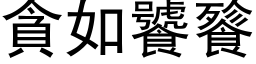 貪如饕餮 (黑体矢量字库)