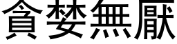 貪婪無厭 (黑体矢量字库)