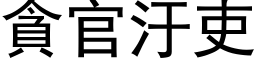 贪官汙吏 (黑体矢量字库)