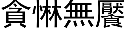 貪惏無饜 (黑体矢量字库)