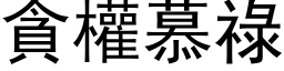 貪權慕祿 (黑体矢量字库)