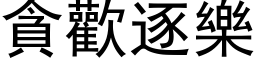 貪歡逐樂 (黑体矢量字库)