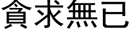 貪求無已 (黑体矢量字库)