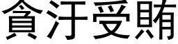 貪汙受賄 (黑体矢量字库)