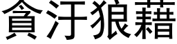 貪汙狼藉 (黑体矢量字库)