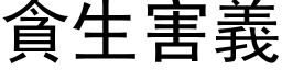 贪生害义 (黑体矢量字库)