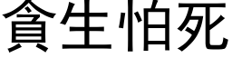 贪生怕死 (黑体矢量字库)