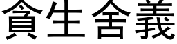 貪生舍義 (黑体矢量字库)