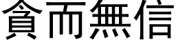 贪而无信 (黑体矢量字库)