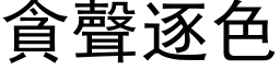 貪聲逐色 (黑体矢量字库)