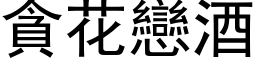 贪花恋酒 (黑体矢量字库)