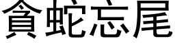 貪蛇忘尾 (黑体矢量字库)