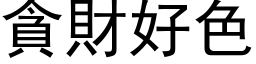 貪財好色 (黑体矢量字库)