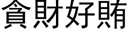 贪财好贿 (黑体矢量字库)