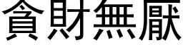 贪财无厌 (黑体矢量字库)