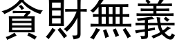 贪财无义 (黑体矢量字库)