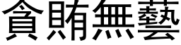 貪賄無藝 (黑体矢量字库)