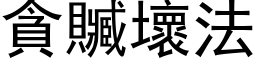 贪赃坏法 (黑体矢量字库)