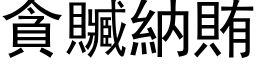 貪贓納賄 (黑体矢量字库)