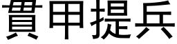 貫甲提兵 (黑体矢量字库)