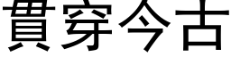 貫穿今古 (黑体矢量字库)