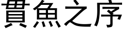 贯鱼之序 (黑体矢量字库)