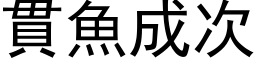 貫魚成次 (黑体矢量字库)