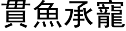 貫魚承寵 (黑体矢量字库)