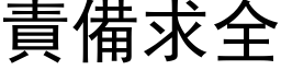 責備求全 (黑体矢量字库)