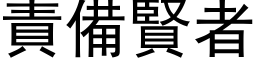 责备贤者 (黑体矢量字库)