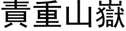 責重山嶽 (黑体矢量字库)