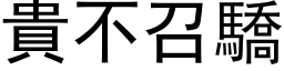 贵不召骄 (黑体矢量字库)