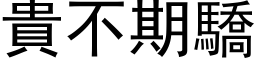 贵不期骄 (黑体矢量字库)