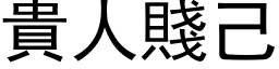 贵人贱己 (黑体矢量字库)