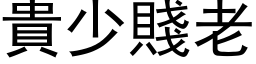 贵少贱老 (黑体矢量字库)