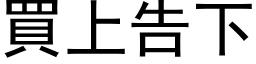 買上告下 (黑体矢量字库)