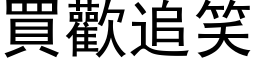 买欢追笑 (黑体矢量字库)