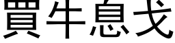 買牛息戈 (黑体矢量字库)