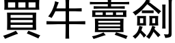 买牛卖剑 (黑体矢量字库)