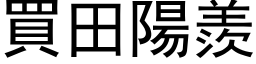 買田陽羨 (黑体矢量字库)