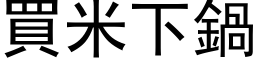 买米下锅 (黑体矢量字库)