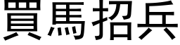 買馬招兵 (黑体矢量字库)