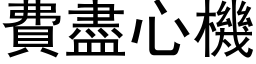 費盡心機 (黑体矢量字库)